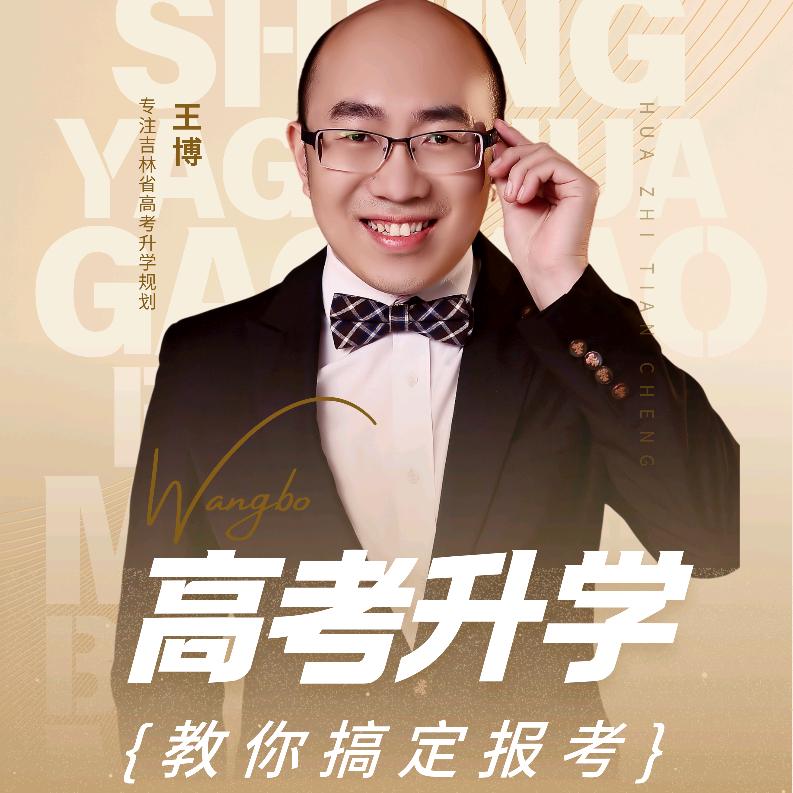 中高考报考王博