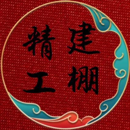 精工建棚💯