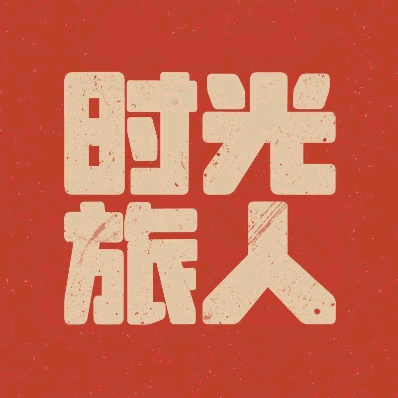 《时光旅人》