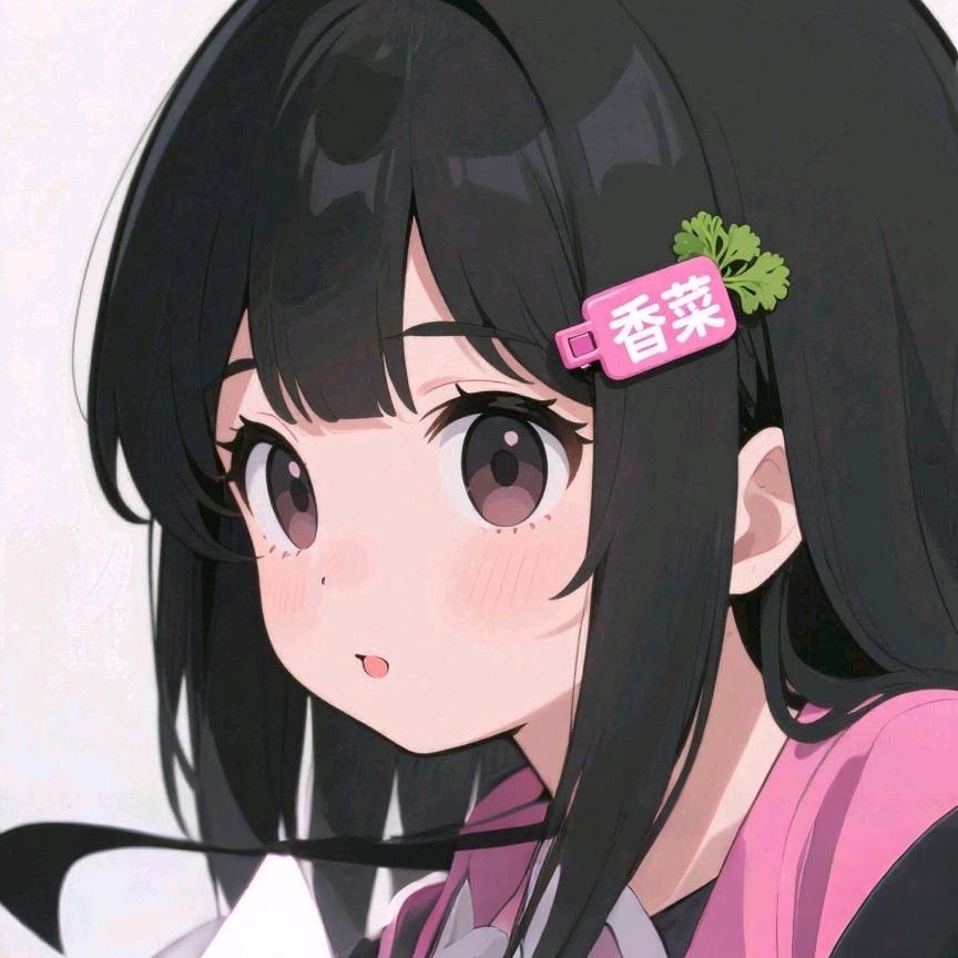 香菜（破折号要娶版