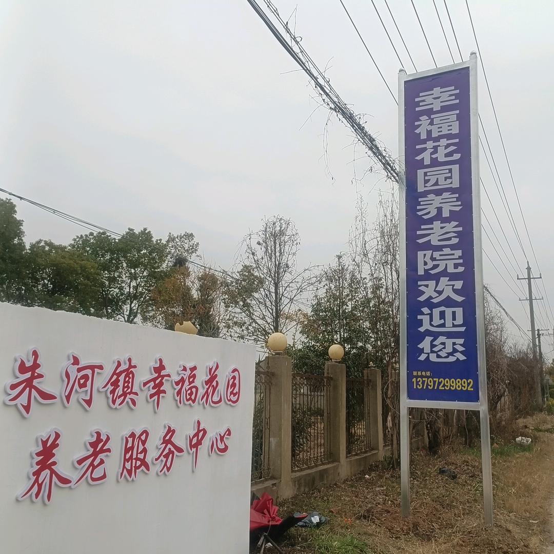 幸福花园养老院（花园村）