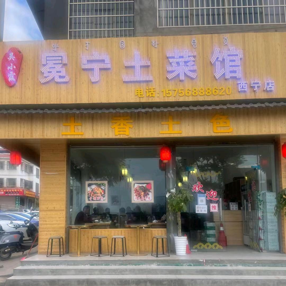 冕宁土菜馆西宁店(吴小霞)