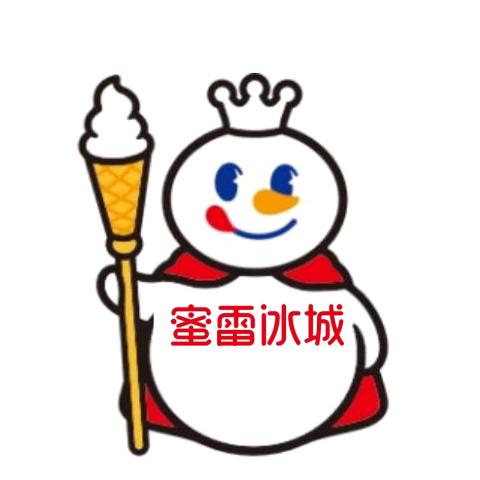 蜜雷冰城
