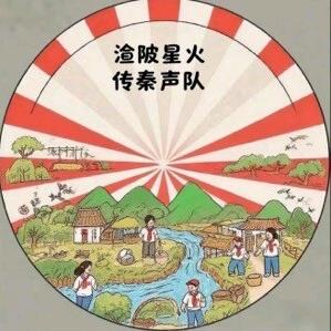 渼陂星火传秦声队