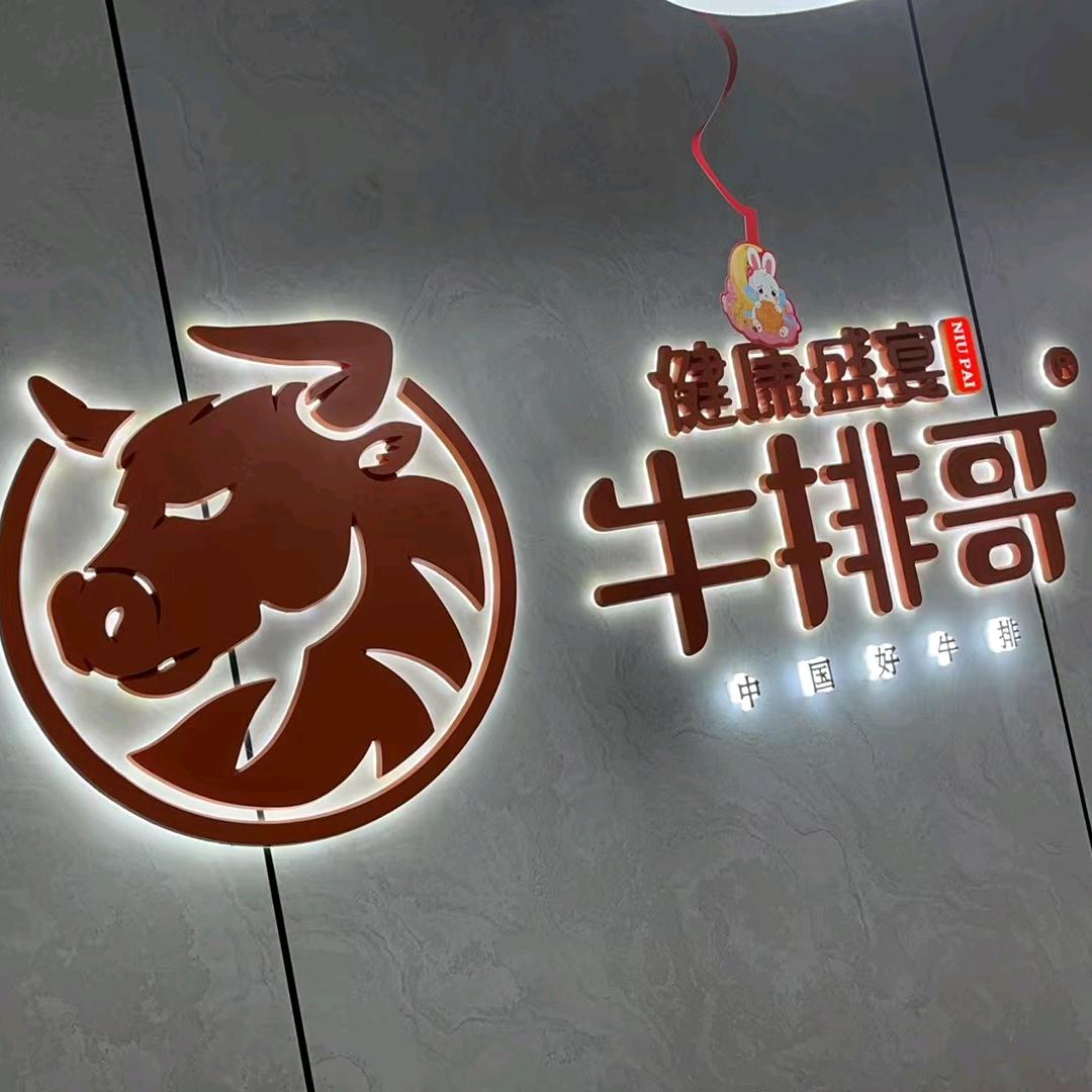 健康盛宴牛排哥（郴州安仁店）