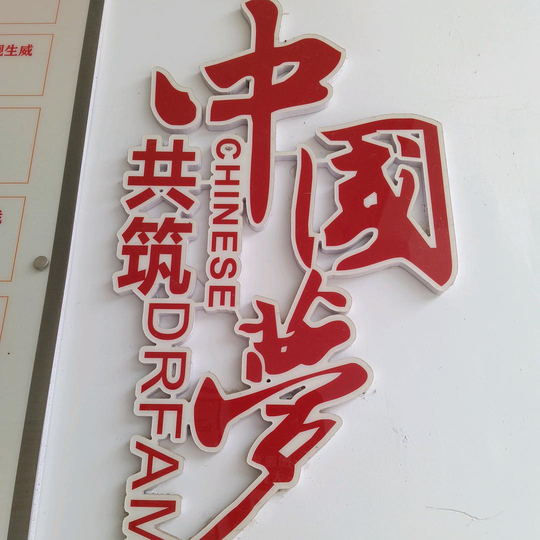 飞黄腾达