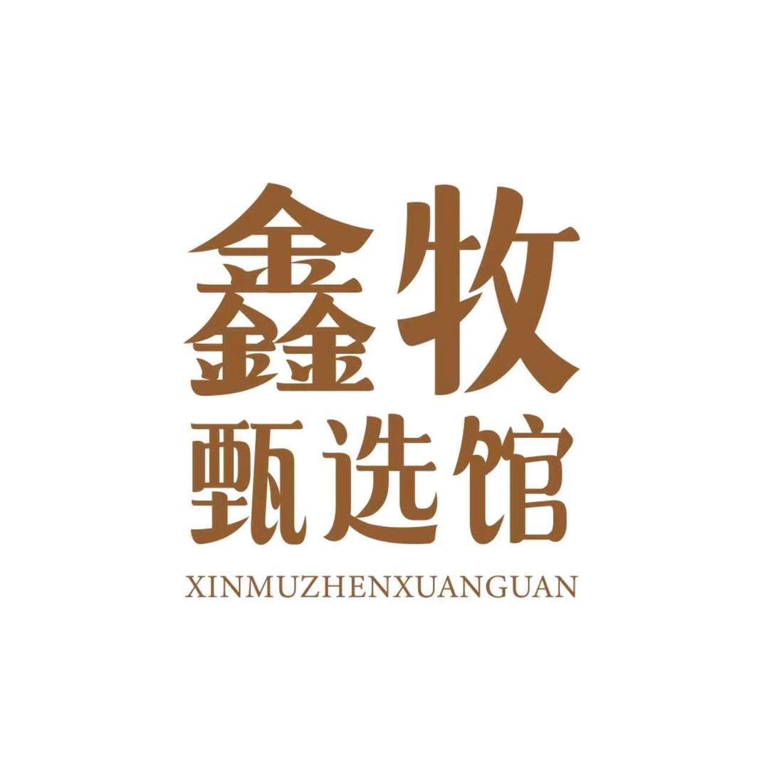 鑫牧甄选馆