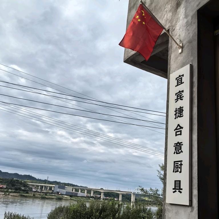 宜宾捷合意厨具
