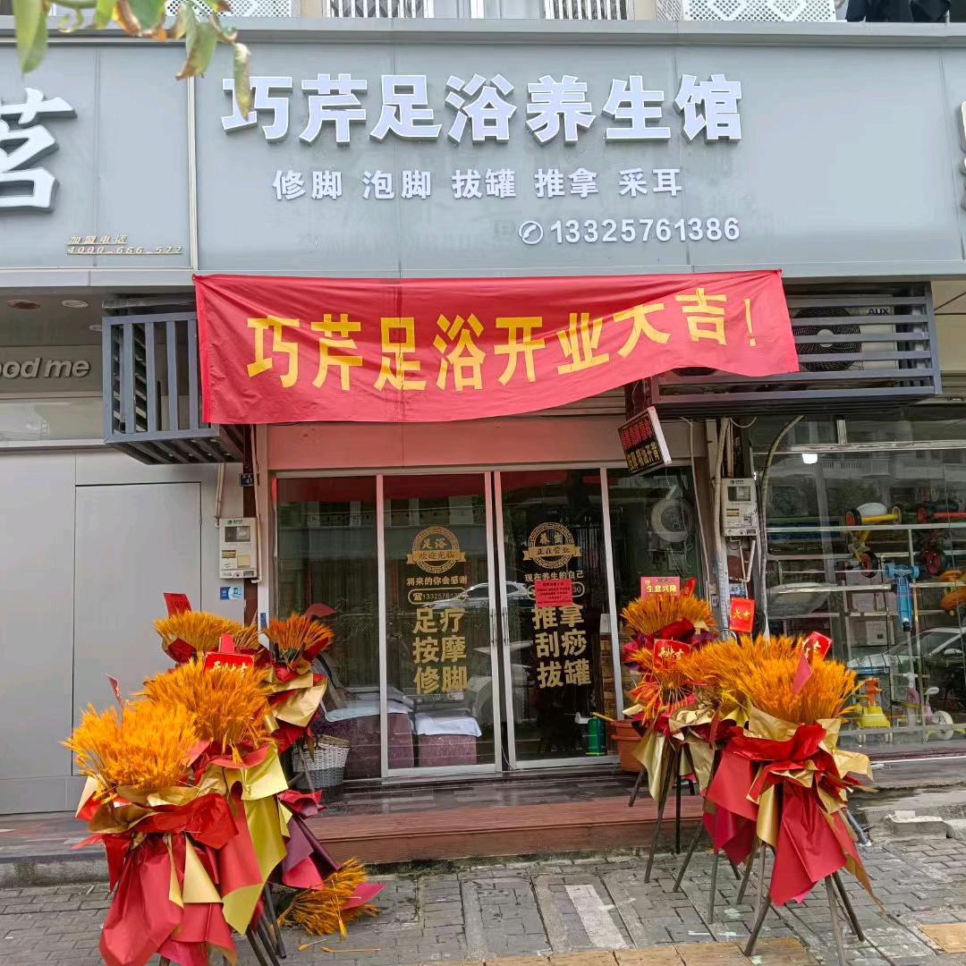 芦浦巧芹足浴养生馆