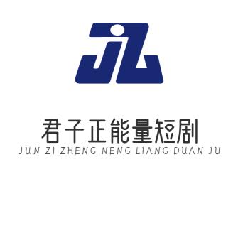 君子正能量短剧