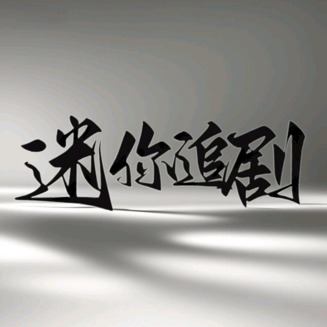 迷你追剧