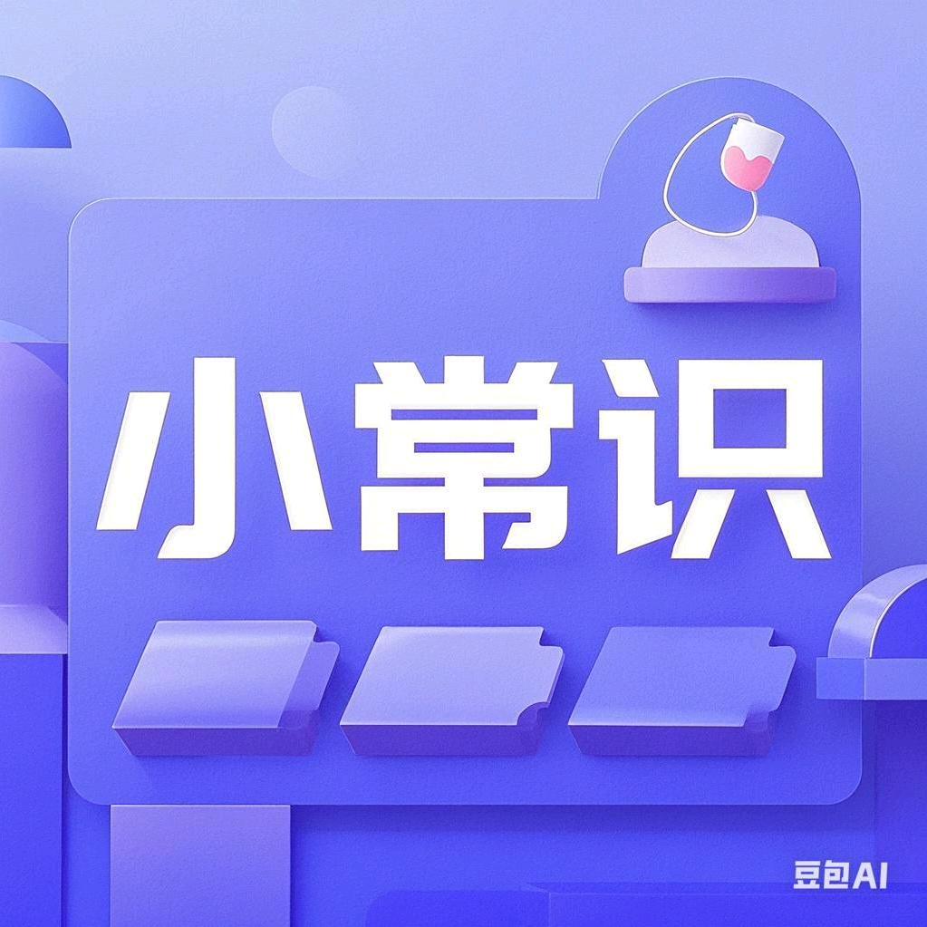 旭荣生活小常识