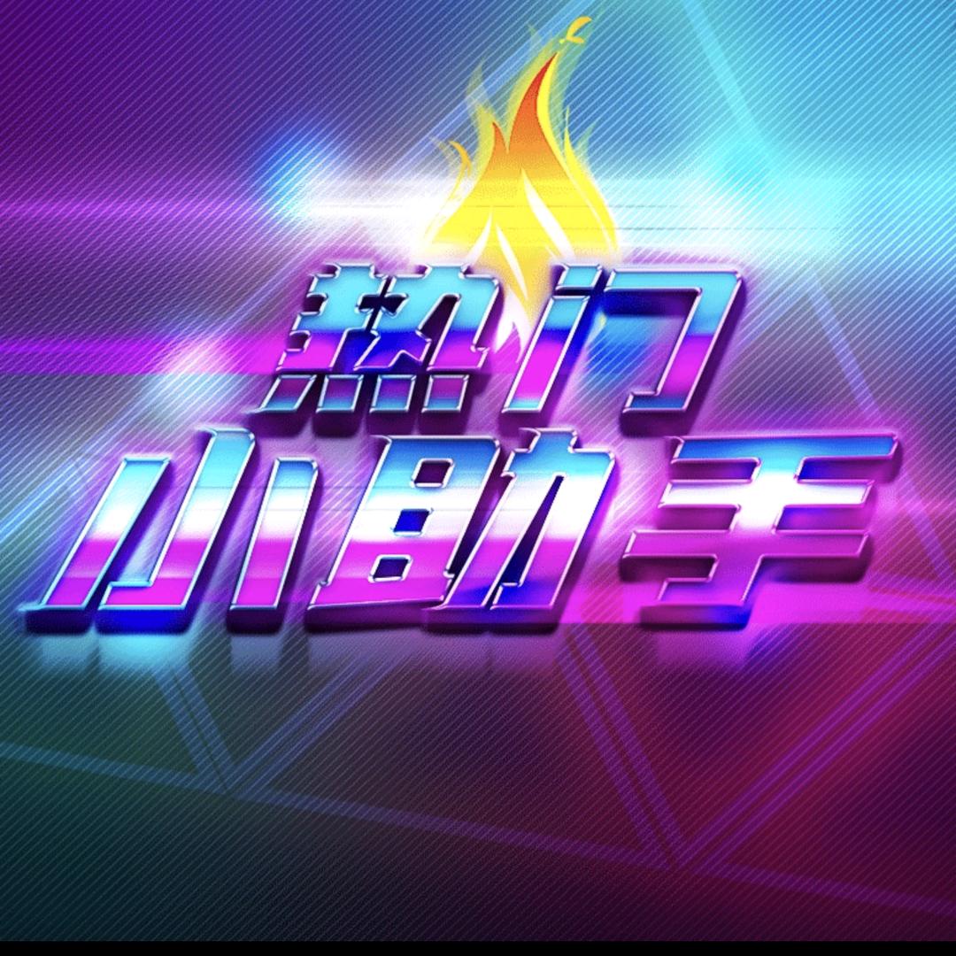 热门小助手
