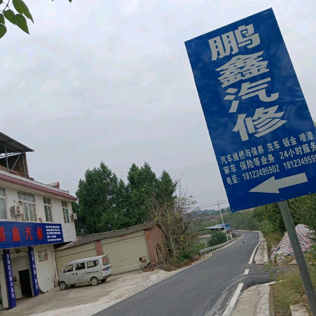 A鹏鑫汽修