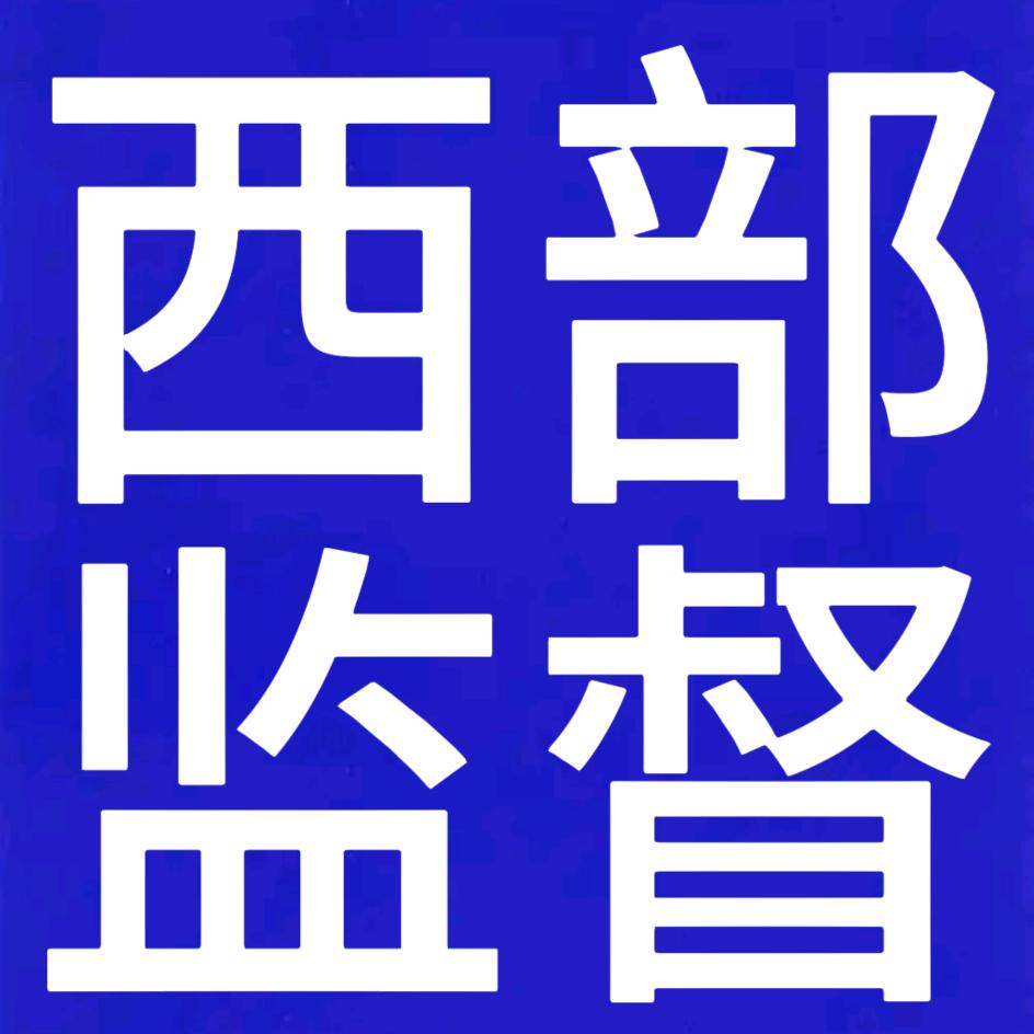 西部监督