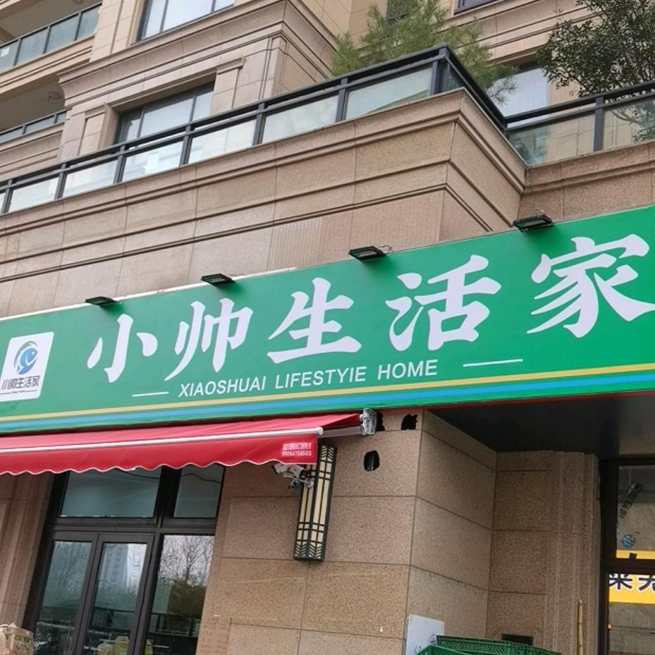 小帅生活家济南玉兰店
