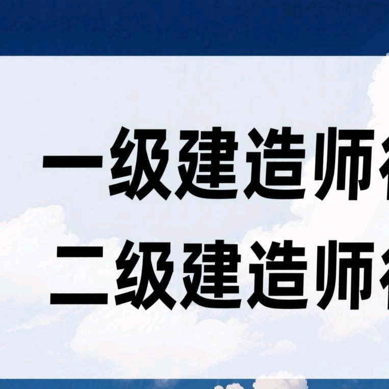 蒋工询证（建造师直播）