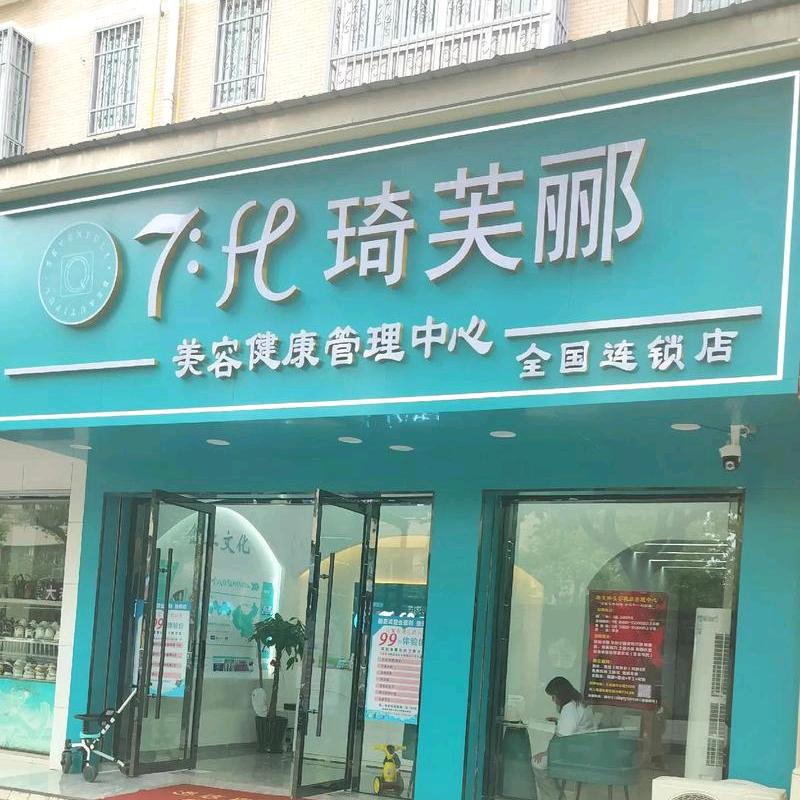 琦芙郦美容养生(永安东街店)