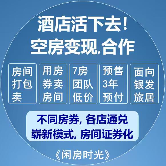闲房时光《酒店淡季空房，旅居交换联盟》