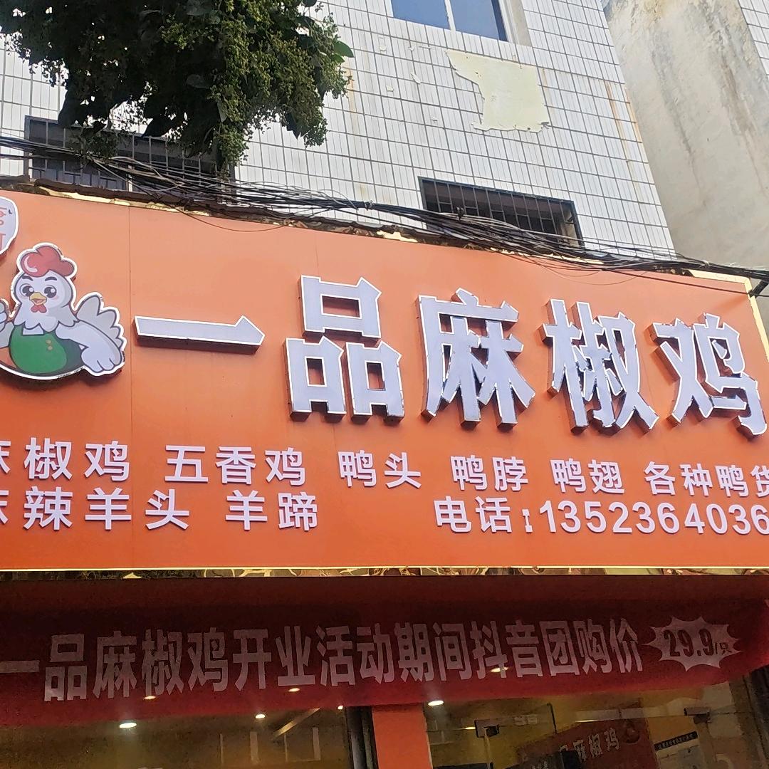 唐河一品麻椒鸡官方号