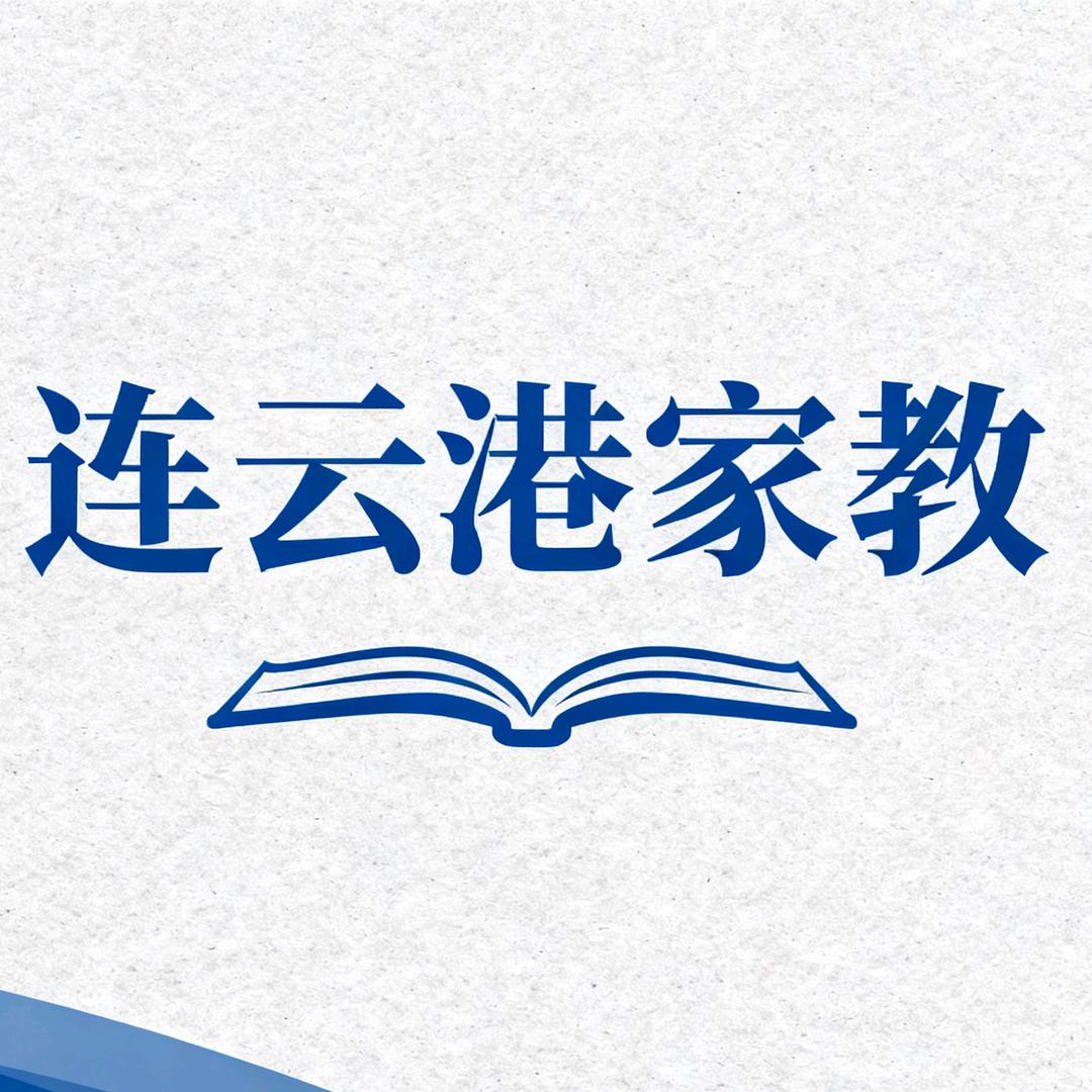 连云港家教社
