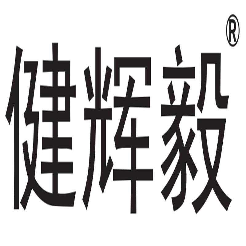 健辉毅个人护理企业店授权账号