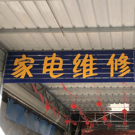 @小辉在维修