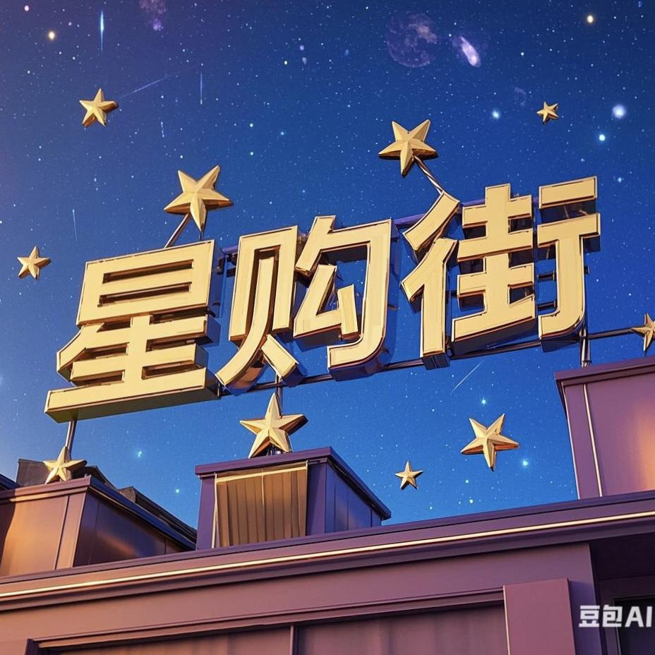 星购街