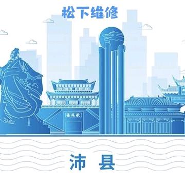 沛县松下维修
