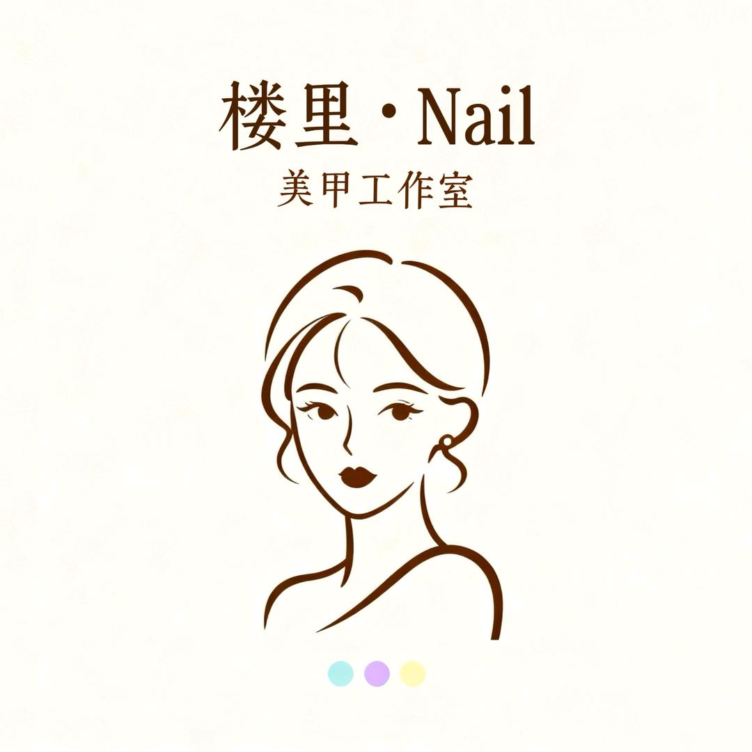 楼里·Nail美甲工作室