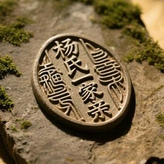 天下杨氏一家亲