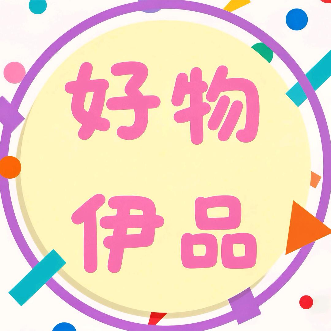 伊品好物