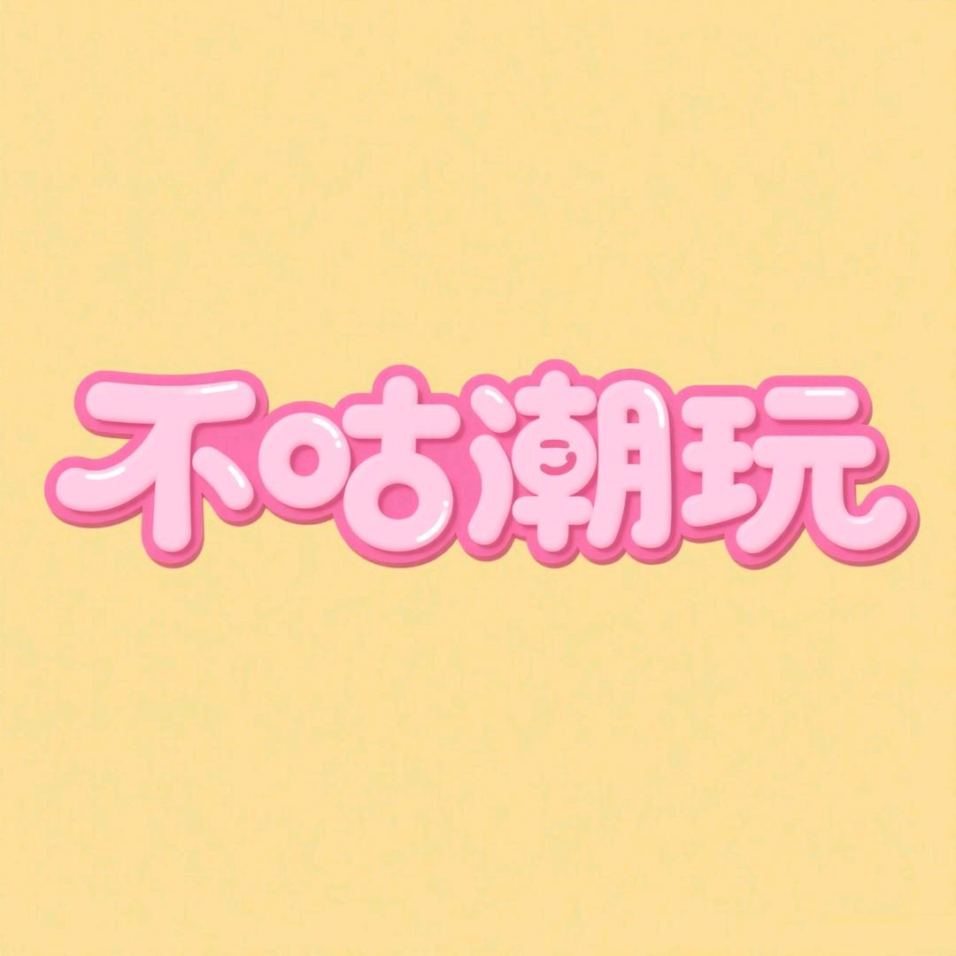 不咕潮玩