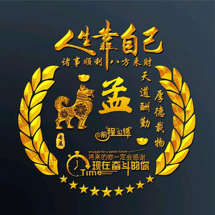孟孟