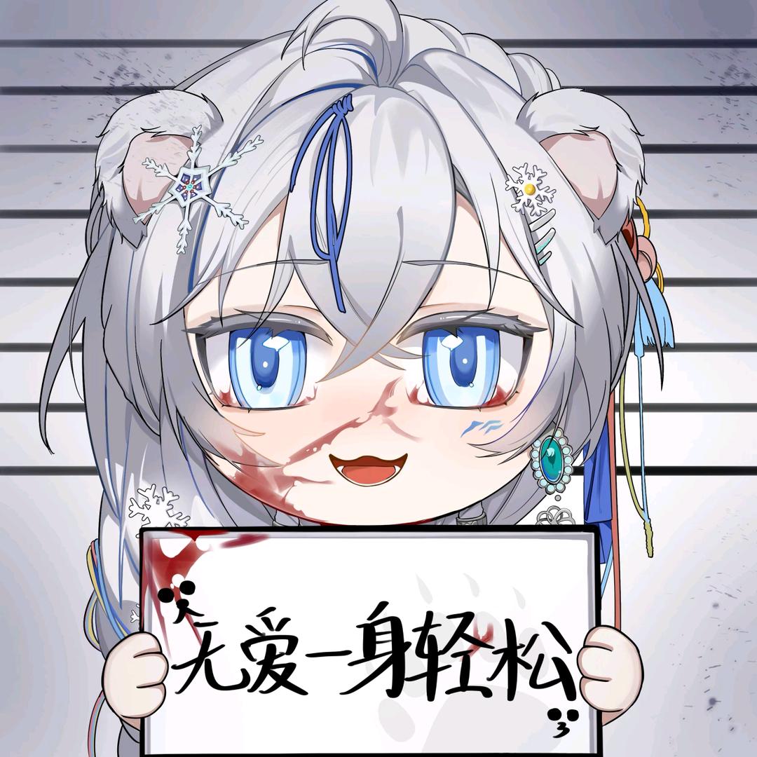 无爱一身轻松🐻‍❄️（攒票中）