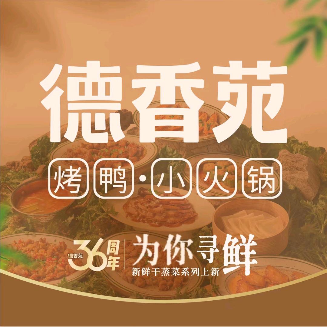 德香苑脆皮烤鸭（绵阳万达店）