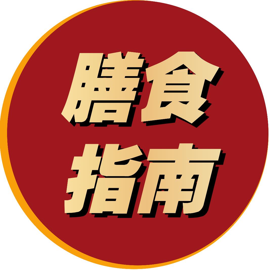 膳食指南