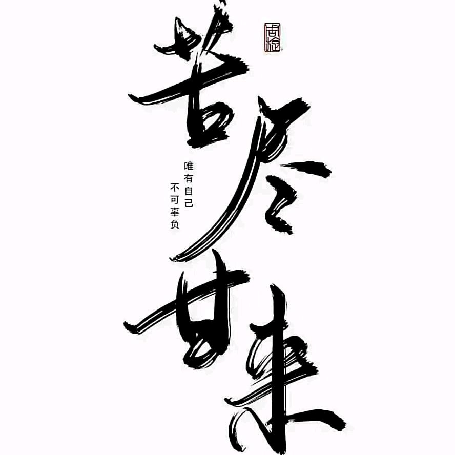 无所谓