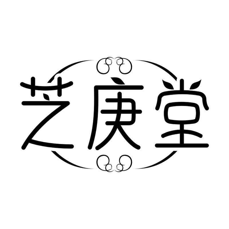 芝庚堂
