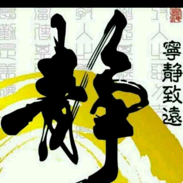 宁静致远
