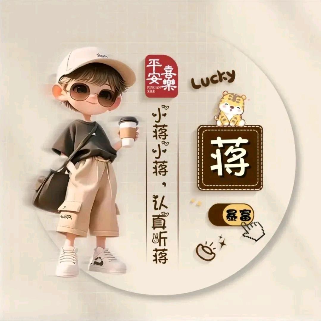 滨海蒋公子