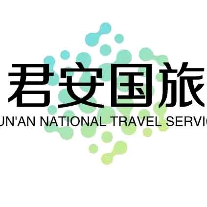 君安旅游甄选