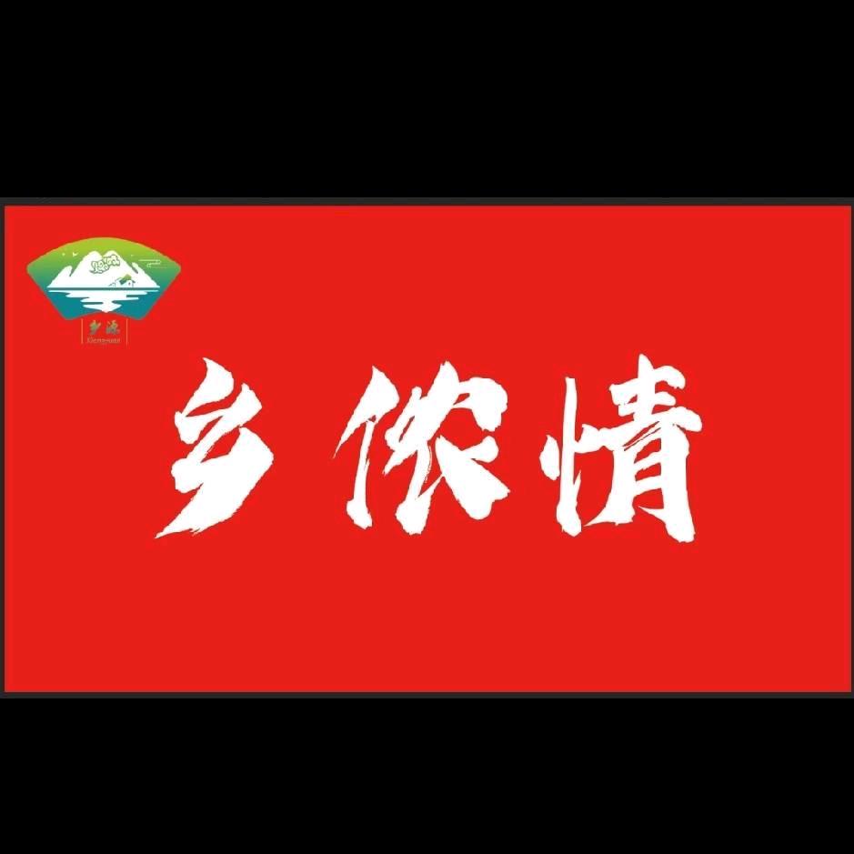 乡侬情