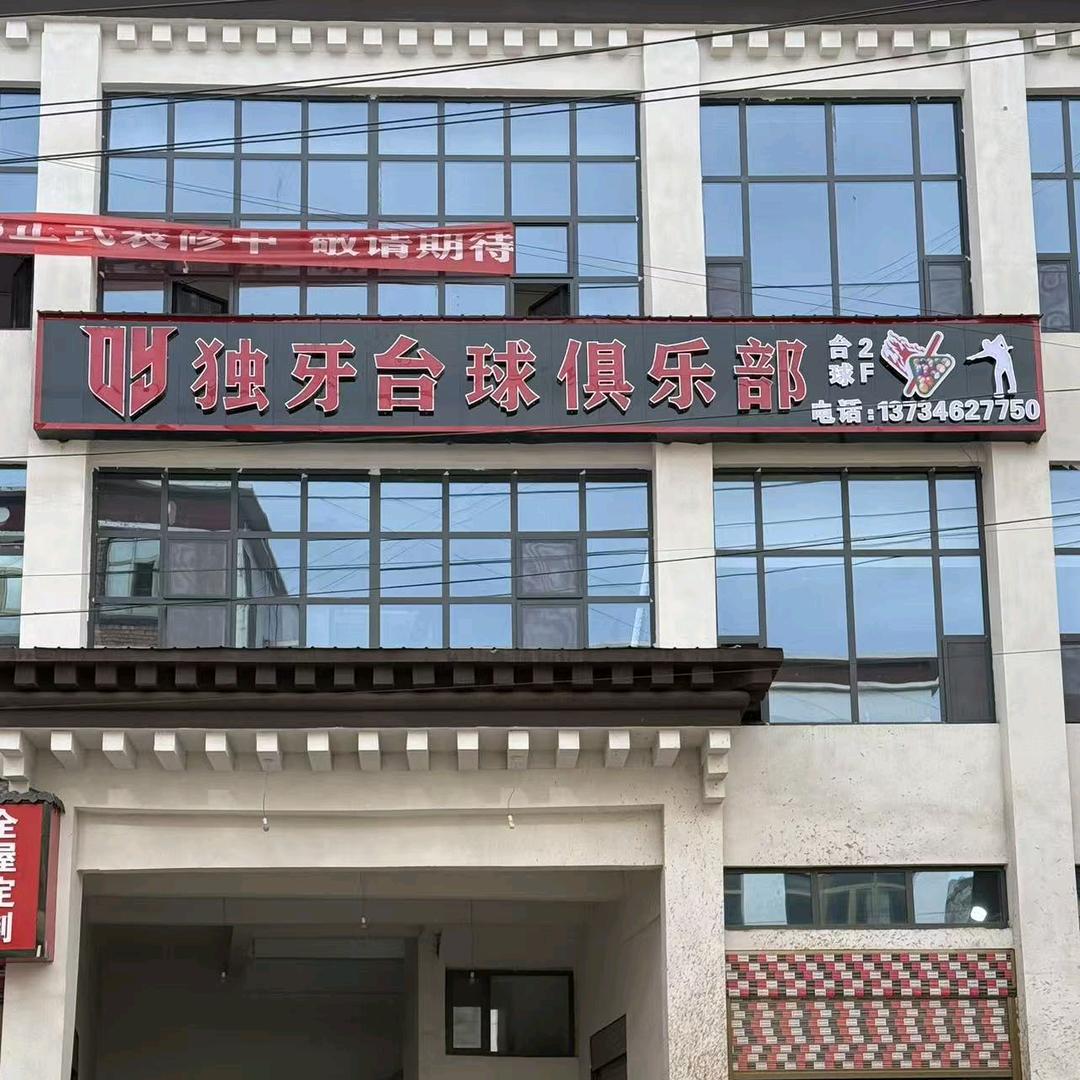 囊谦县独牙台球俱乐部