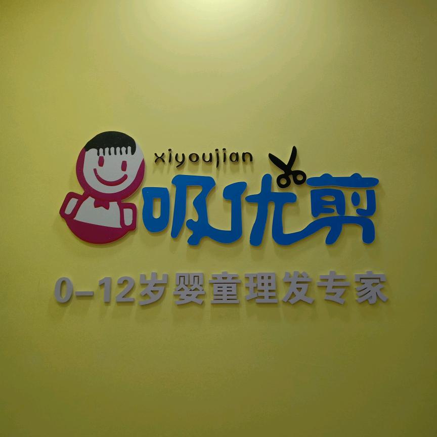 吸优剪(奥康步行街店)官方号
