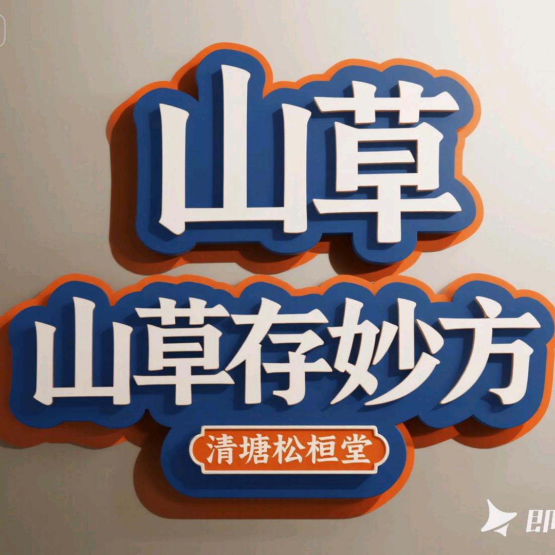 山草养生堂(松桓堂)