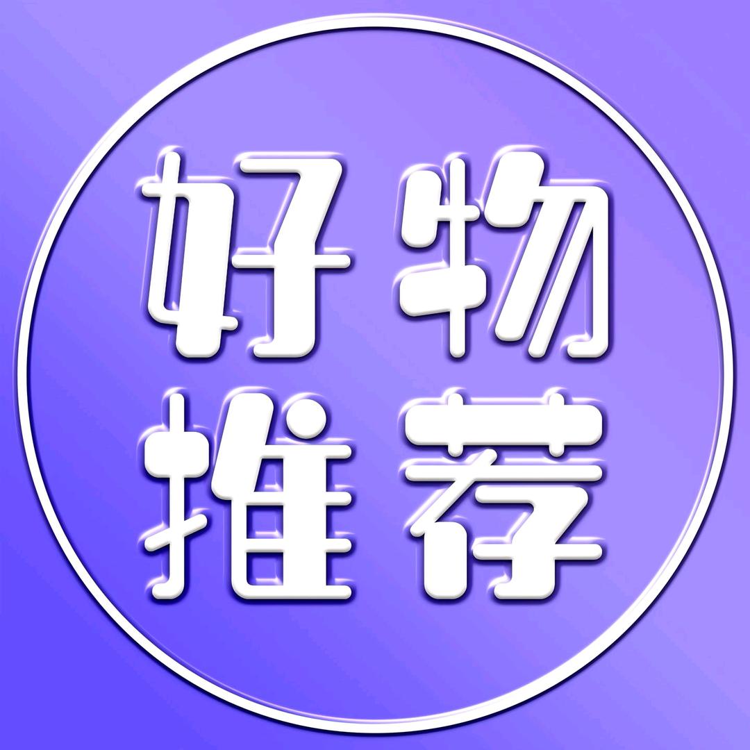 好物推荐