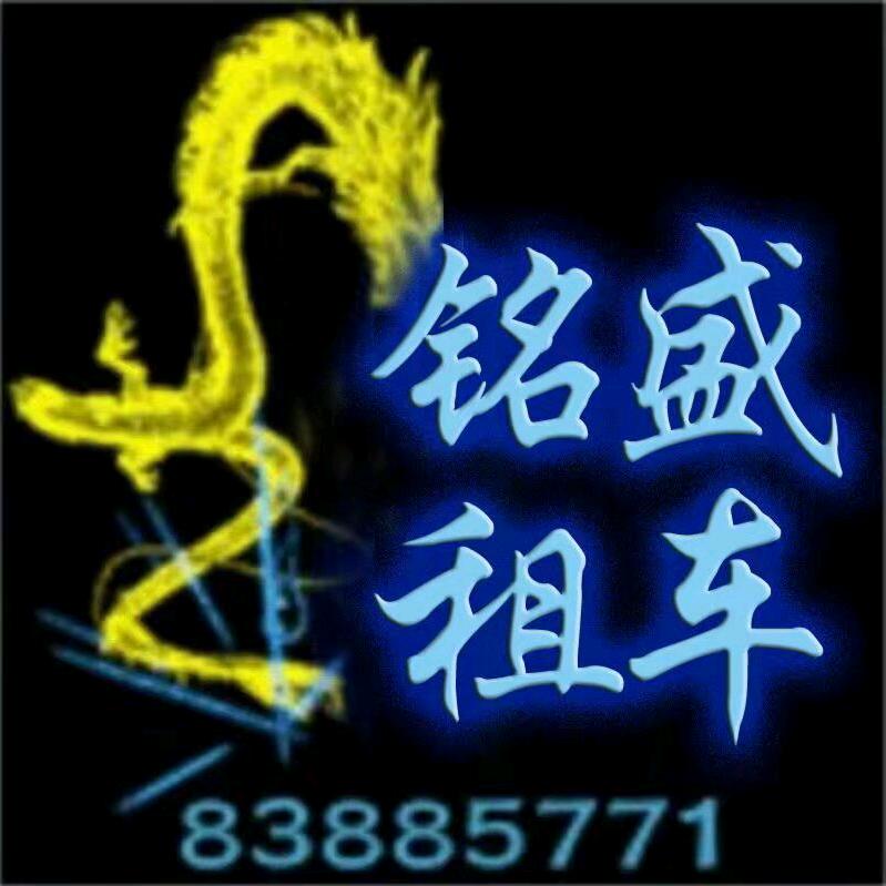 铭盛租车  金麟