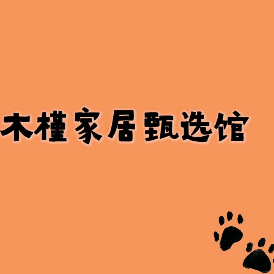 木槿家居甄选馆