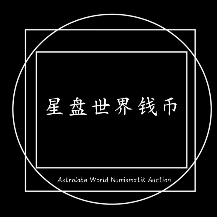 天津星盘世界钱币